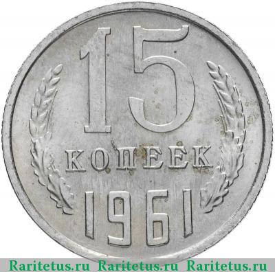 Реверс монеты 15 копеек 1961 года  