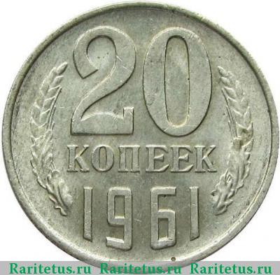 Реверс монеты 20 копеек 1961 года  