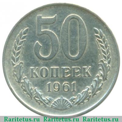 Реверс монеты 50 копеек 1961 года  