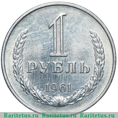 Реверс монеты 1 рубль 1961 года  