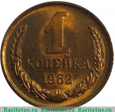 Реверс монеты 1 копейка 1962 года  