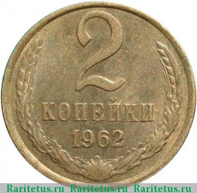 Реверс монеты 2 копейки 1962 года  