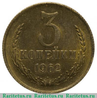 Реверс монеты 3 копейки 1962 года  