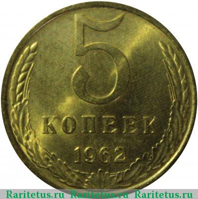 Реверс монеты 5 копеек 1962 года  