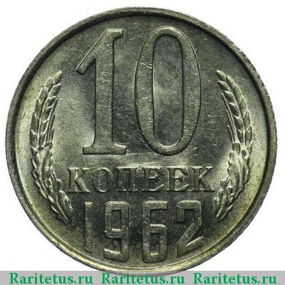 Реверс монеты 10 копеек 1962 года  
