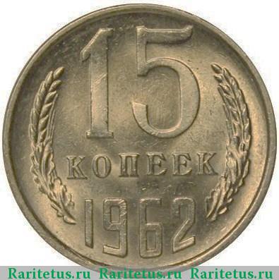 Реверс монеты 15 копеек 1962 года  