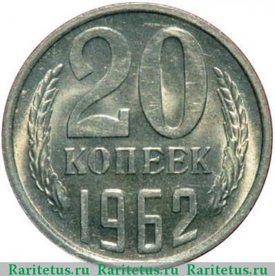 Реверс монеты 20 копеек 1962 года  