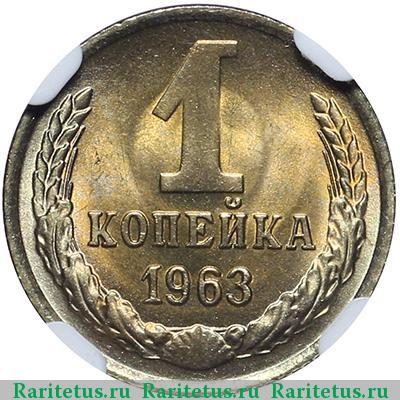 Реверс монеты 1 копейка 1963 года  