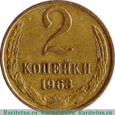 Реверс монеты 2 копейки 1963 года  