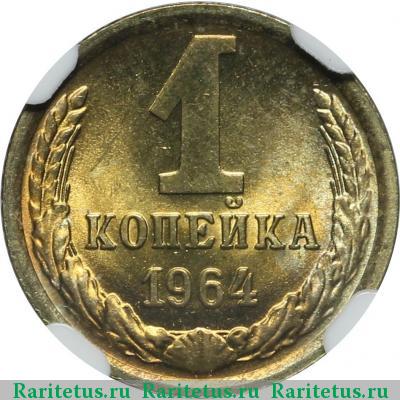 Реверс монеты 1 копейка 1964 года  