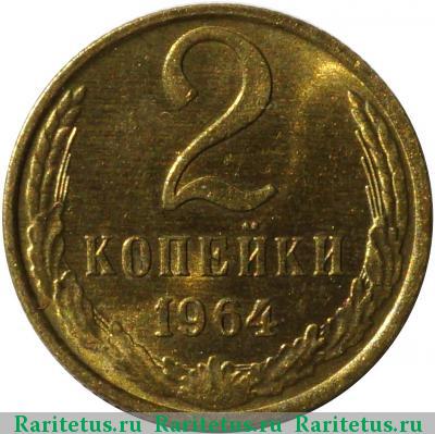 Реверс монеты 2 копейки 1964 года  