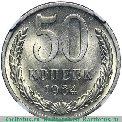 Реверс монеты 50 копеек 1964 года  