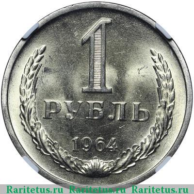 Реверс монеты 1 рубль 1964 года  