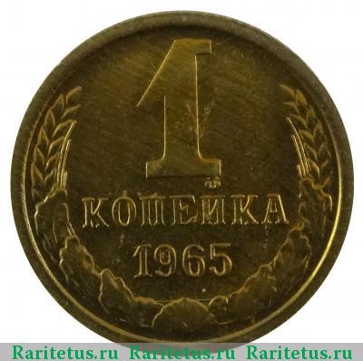 Реверс монеты 1 копейка 1965 года  