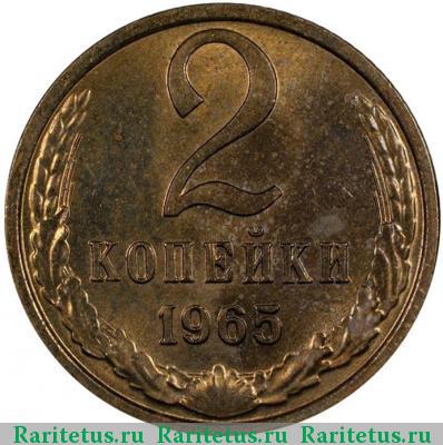 Реверс монеты 2 копейки 1965 года  