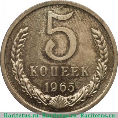 Реверс монеты 5 копеек 1965 года  