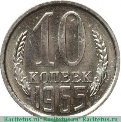 Реверс монеты 10 копеек 1965 года  