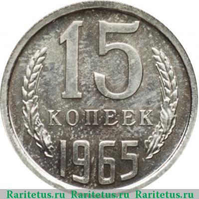 Реверс монеты 15 копеек 1965 года  