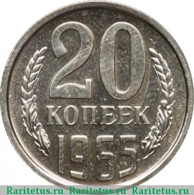 Реверс монеты 20 копеек 1965 года  