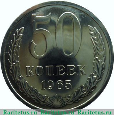 Реверс монеты 50 копеек 1965 года  