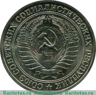 1 рубль 1965 года  