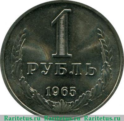 Реверс монеты 1 рубль 1965 года  