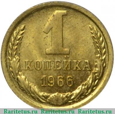 Реверс монеты 1 копейка 1966 года  