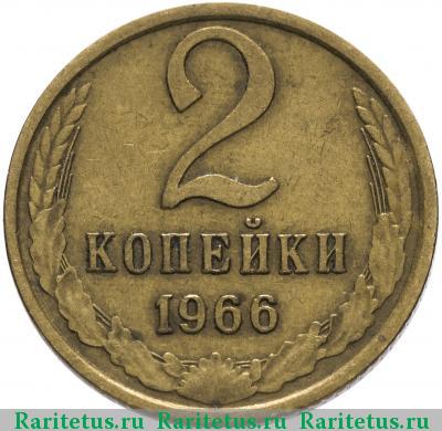 Реверс монеты 2 копейки 1966 года  