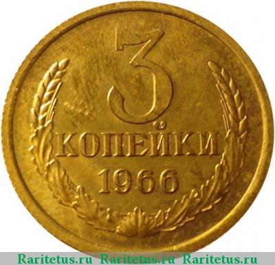 Реверс монеты 3 копейки 1966 года  