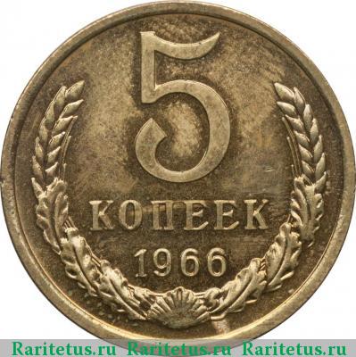 Реверс монеты 5 копеек 1966 года  