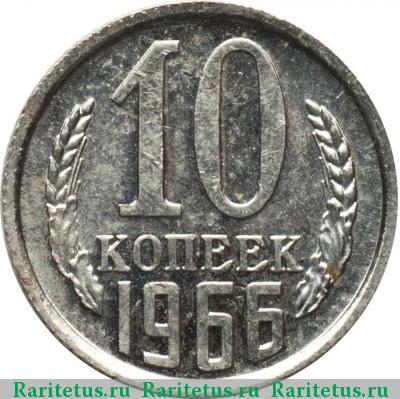 Реверс монеты 10 копеек 1966 года  