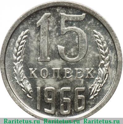 Реверс монеты 15 копеек 1966 года  