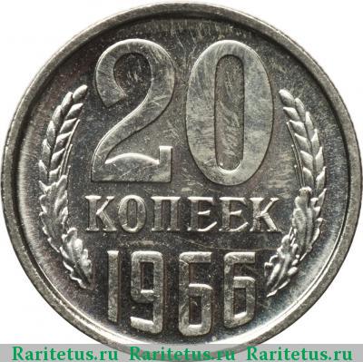 Реверс монеты 20 копеек 1966 года  