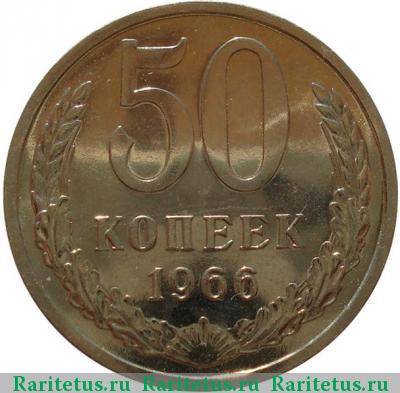 Реверс монеты 50 копеек 1966 года  