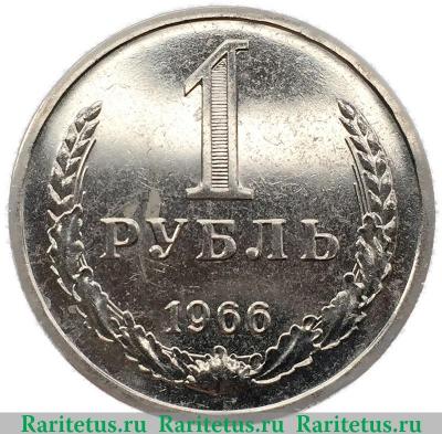Реверс монеты 1 рубль 1966 года  