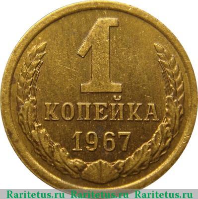 Реверс монеты 1 копейка 1967 года  