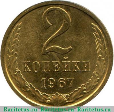 Реверс монеты 2 копейки 1967 года  