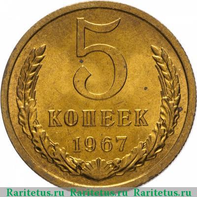 Реверс монеты 5 копеек 1967 года  