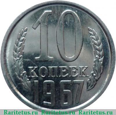 Реверс монеты 10 копеек 1967 года  