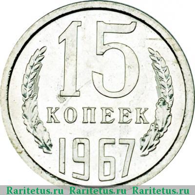 Реверс монеты 15 копеек 1967 года  