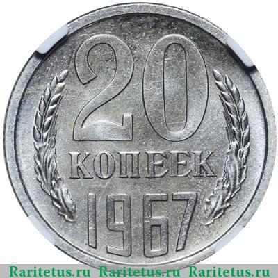 Реверс монеты 20 копеек 1967 года  