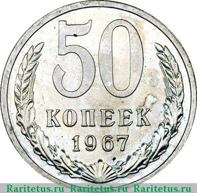 Реверс монеты 50 копеек 1967 года  