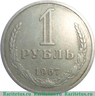 Реверс монеты 1 рубль 1967 года  ошибка