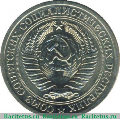 1 рубль 1967 года  