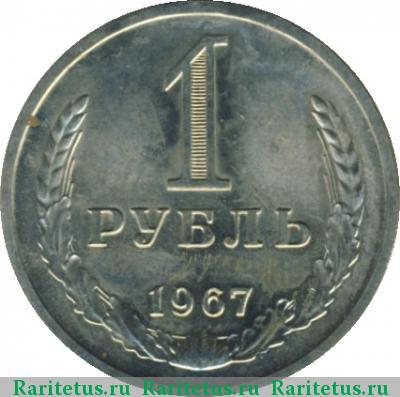 Реверс монеты 1 рубль 1967 года  
