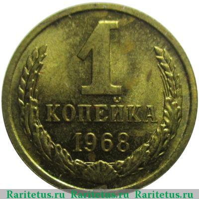 Реверс монеты 1 копейка 1968 года  без остей