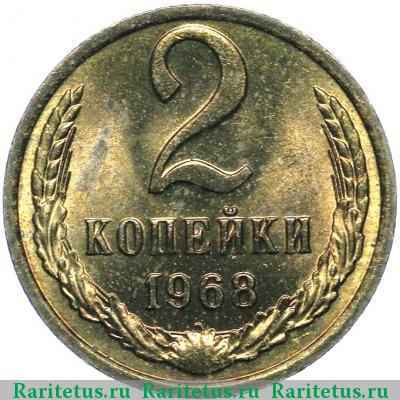 Реверс монеты 2 копейки 1968 года  