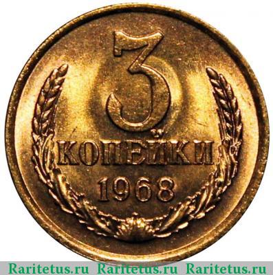 Реверс монеты 3 копейки 1968 года  