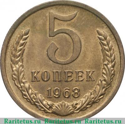 Реверс монеты 5 копеек 1968 года  