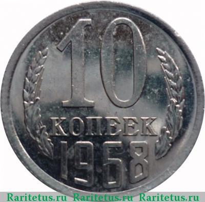 Реверс монеты 10 копеек 1968 года  